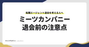 ミーツカンパニー退会前の注意点