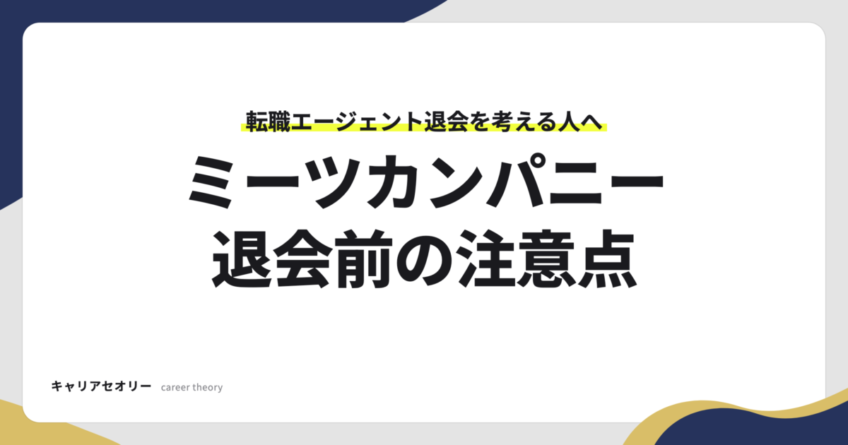 ミーツカンパニー退会前の注意点