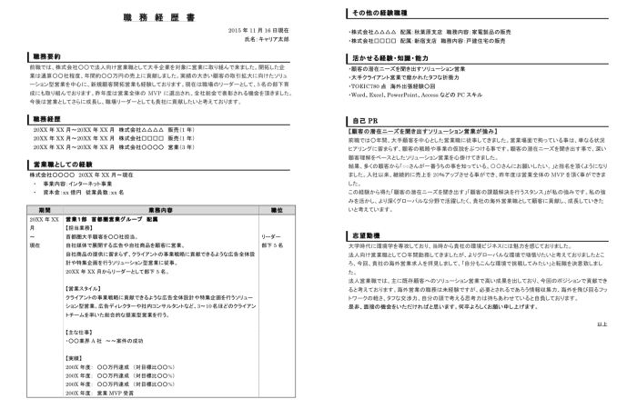 職務経歴書_キャリア式_サンプル