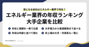 エネルギー業界の年収ランキングで見られる、年収と規模の比較・大手電力から資源開発までの並び・年齢と並べた年収の読み方・非上場の大手と外資系の一覧の4つの見方