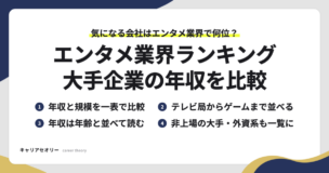 エンタメ業界ランキングで見られる、年収と規模の比較・テレビ局からゲームまでの並び・年齢と並べた年収の読み方・非上場の大手と外資系の一覧の4つの見方