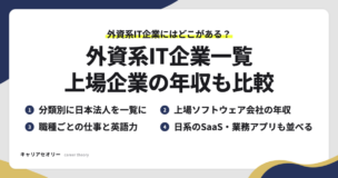 外資系IT企業一覧で見られる、分類別の日本法人・上場ソフトウェア会社の年収・職種ごとの仕事と英語力・日系のSaaSと業務アプリの4つの見方