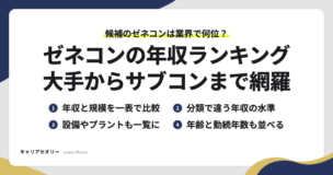 ゼネコンの年収ランキングで比べられる、年収と規模・分類ごとの水準・設備やプラントの会社・平均年齢と勤続年数の4つの見方