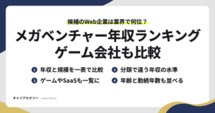 メガベンチャーとゲーム会社の年収ランキングで比べられる、年収と規模・分類ごとの水準・ゲームやSaaSの会社・平均年齢と勤続年数の4つの見方
