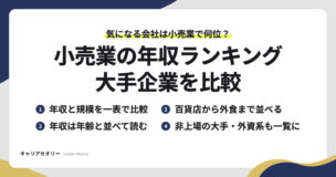 小売業の年収ランキングで見られる、年収と規模の比較・百貨店から外食までの並び・年齢と並べた年収の読み方・非上場の大手と外資系の一覧の4つの見方