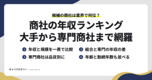 商社の年収ランキングで比べられる、年収と規模・総合商社と専門商社の差・品目別の専門商社・平均年齢と勤続年数の4つの見方